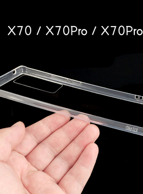 vivo X70 Pro+透明手机软壳 手工滴胶硬底软边凹槽克奶油胶素材壳