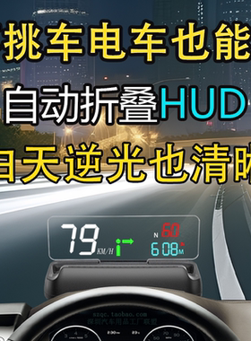 新能源抬头显示器HUD自动折叠升降车载导航车速电子狗海拔比亚迪