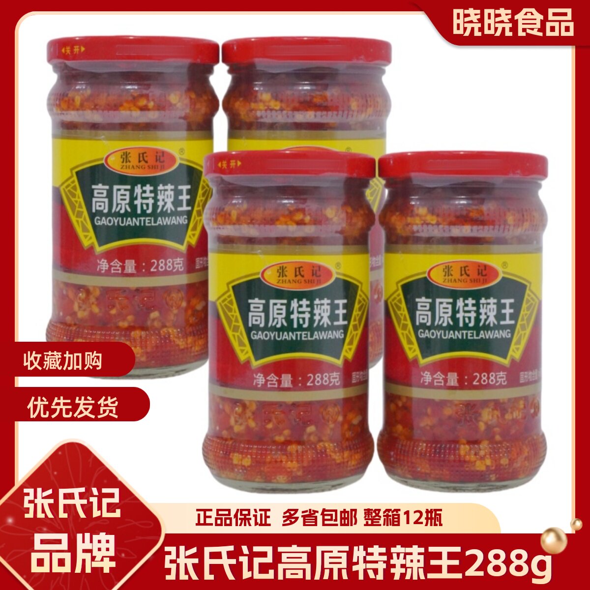 正宗张氏记高原特辣王288g 炒菜烧烤香辣王湖南辣椒酱拌饭拌面调