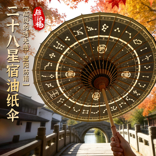 毕六福油纸伞二十八星宿防雨防晒古风道具晴雨两用28骨黑色满穿伞