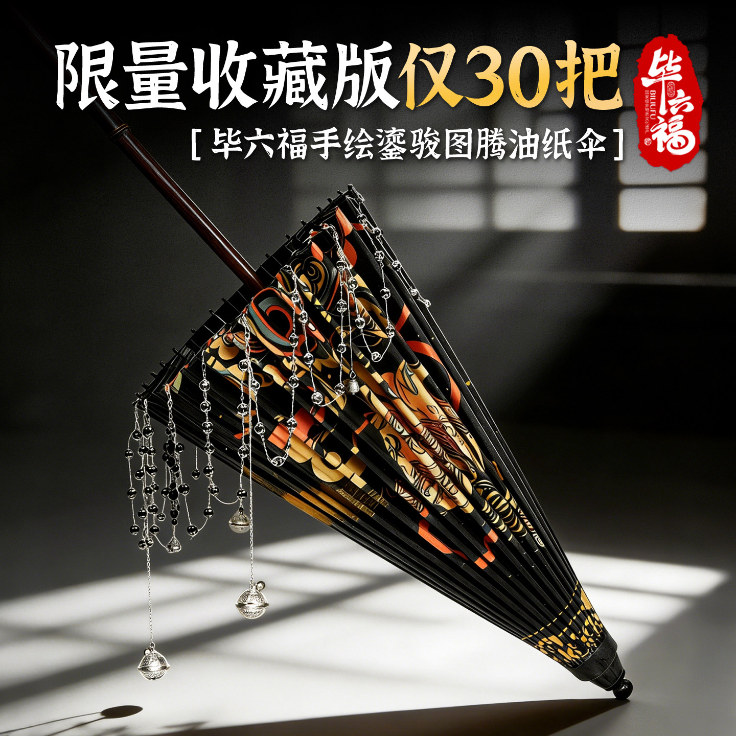 毕六福鎏骏图马踏祥云收藏送礼古风摄影非遗手工油纸伞限量30把