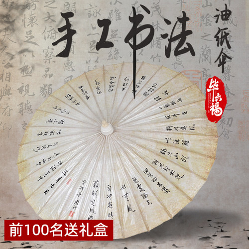 毕六福油纸伞手写书法可定制