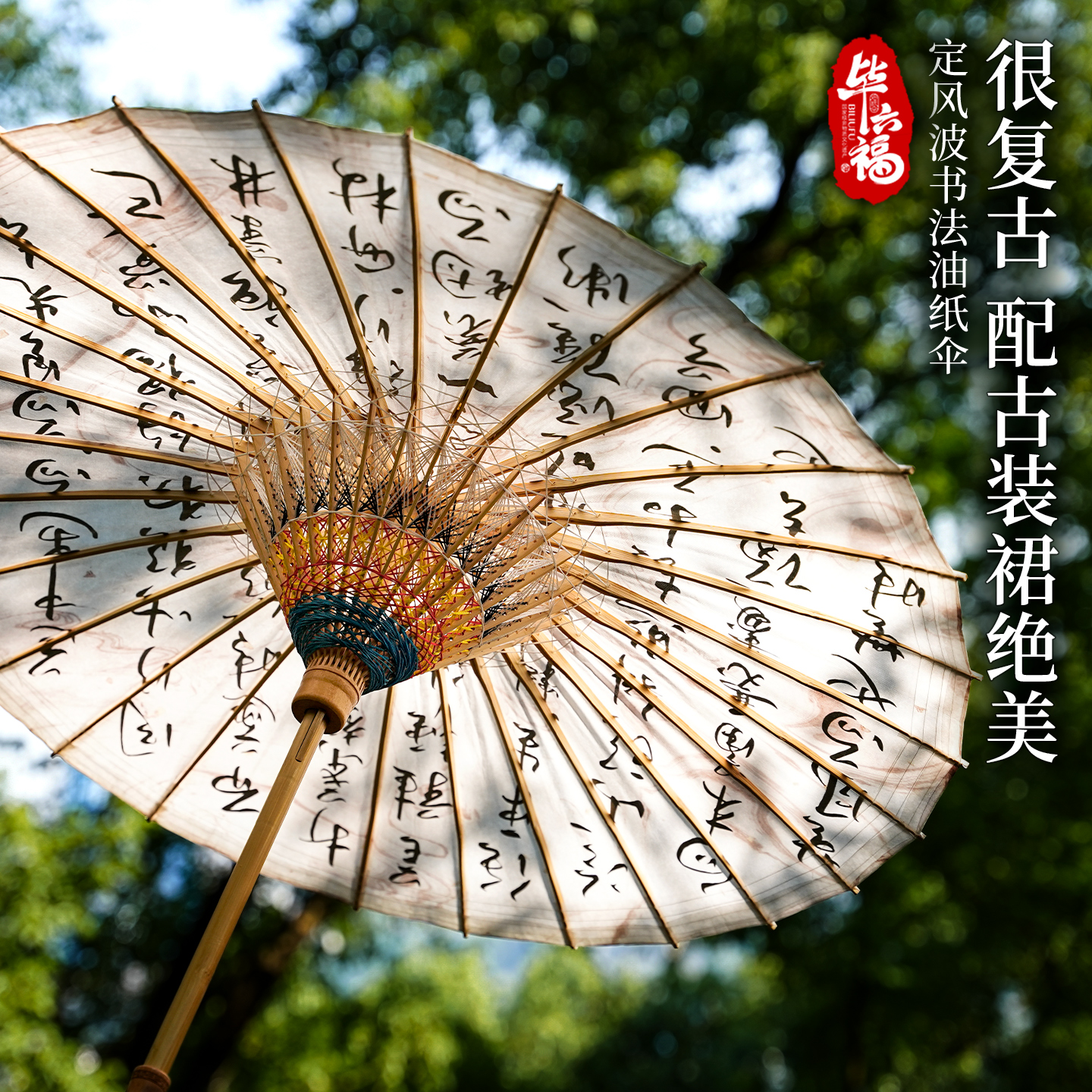 毕六福油纸伞书法晴雨两用
