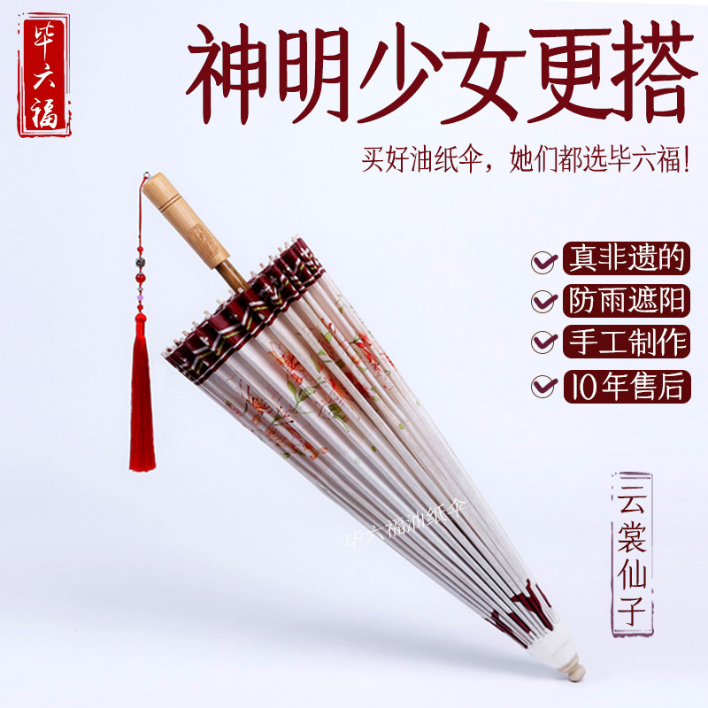 毕六福油纸伞古风道具国风防雨防晒雨伞纯手工满穿无味桐油汉服伞