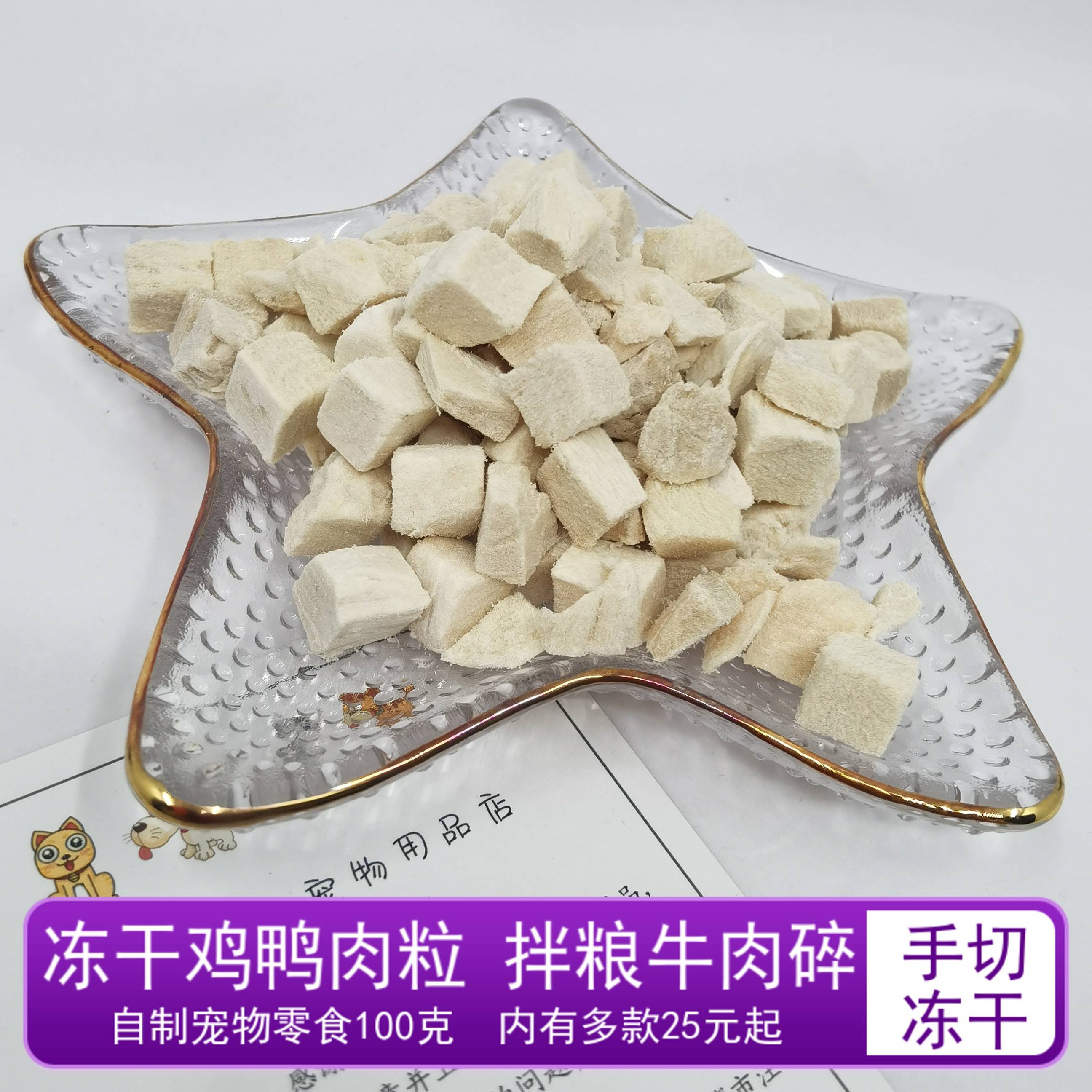 猫咪狗狗宠物冻干鸭肉粒