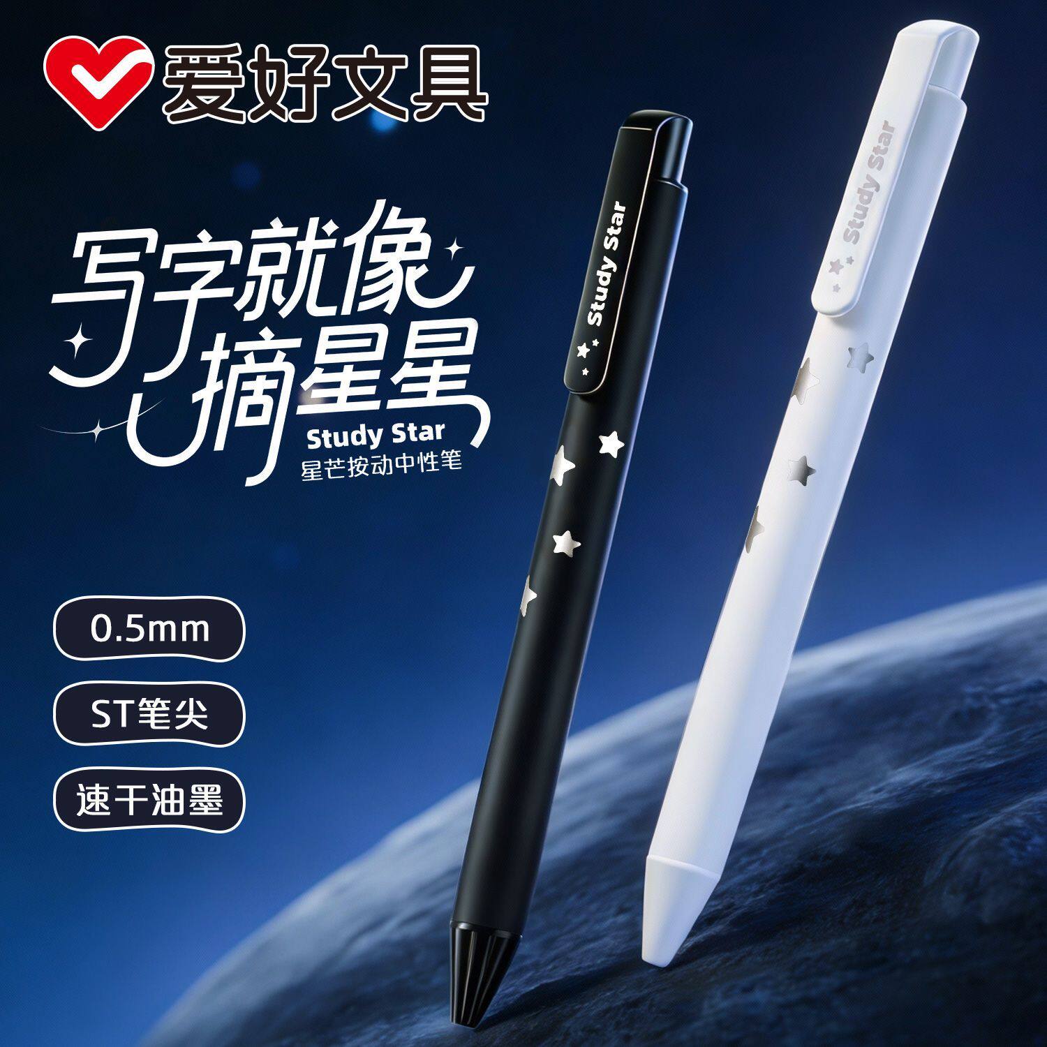 爱好学习之星刷题笔速干顺滑ST尖按动中性笔简约高颜值学生用0.5