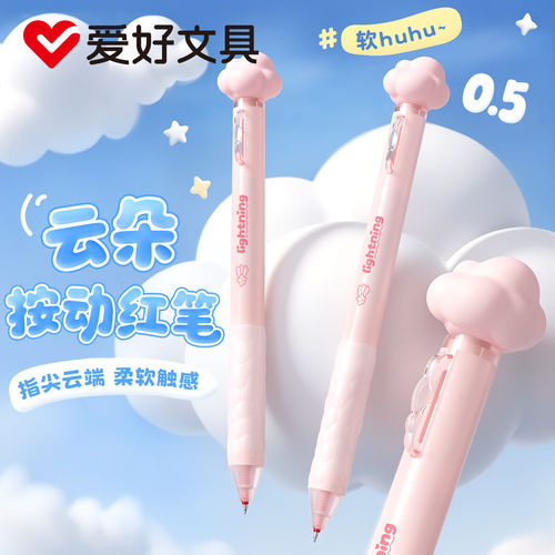 爱好红笔云朵笔可爱高颜值ins风红笔学生专用订正纠错笔ST头红色按动中性笔女生款教师批改办公水笔速干顺滑