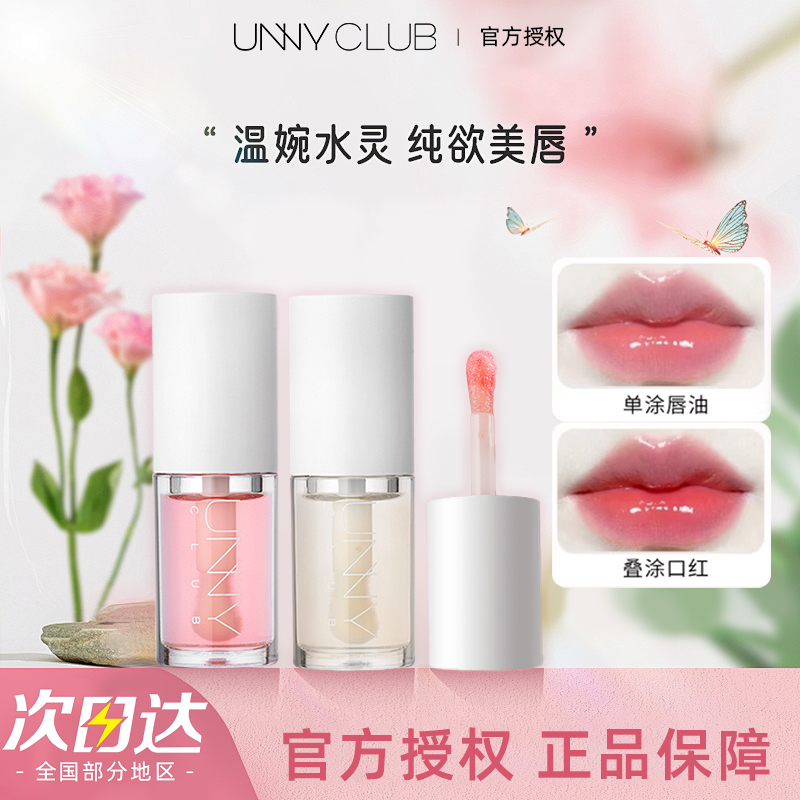 unny透明唇油保湿滋润