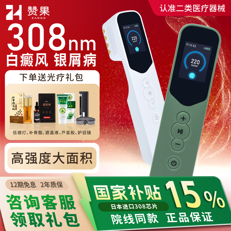 赞果308nm白癜风光疗仪家用银屑病非准分子激光紫外线uvb治疗灯