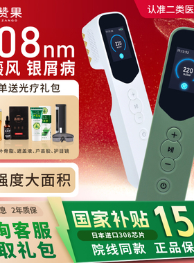 赞果308nm白癜风光疗仪家用银屑病非准分子激光紫外线uvb治疗灯