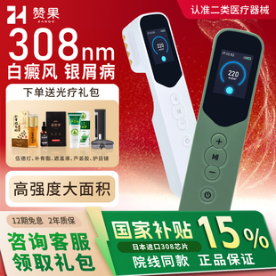 赞果308nm白癜风光疗仪家用银屑病非准分子激光紫外线uvb治疗灯