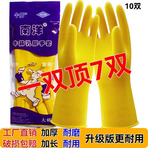 南洋加厚防水耐磨乳胶家务手套