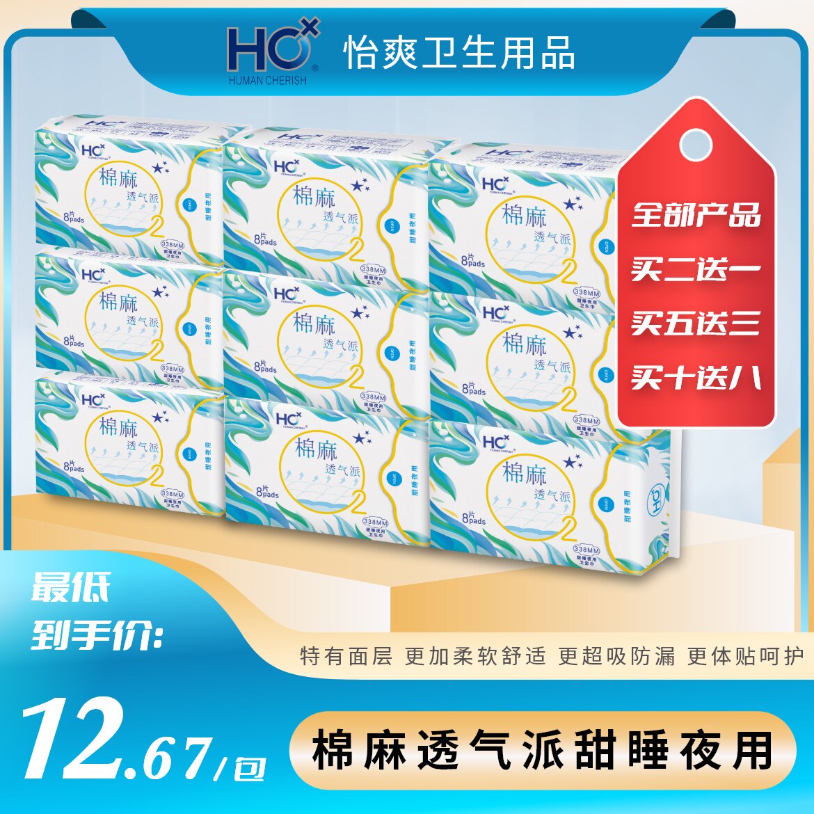 HC 棉麻透气派甜睡夜用卫生巾8片338mm亲和肌肤 透气干爽甜睡安眠