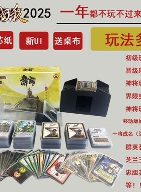 2025三国杀新版新UI神将版纸牌标准版界限移动版忠胆英杰塑封卡牌