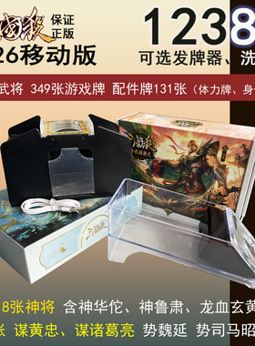 正版新版2026三国杀全套塑封豪华移动版桌游神将奥义谋将国战卡牌
