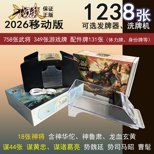 正版新版2026三国杀全套塑封豪华移动版桌游神将奥义谋将国战卡牌