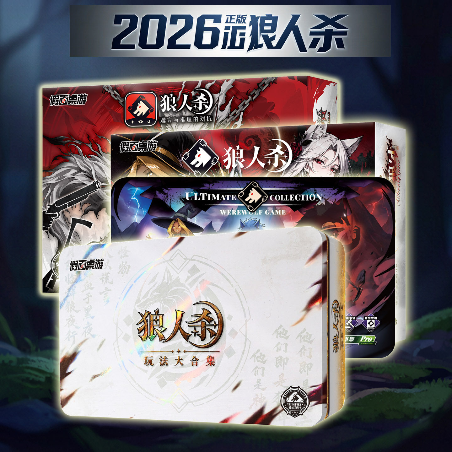 2026新狼人杀正版桌游卡牌专业赛事版血色狼牙暗月之语玩法大合集