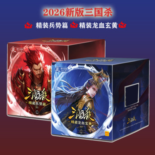 2026新版三国杀龙血玄黄曹髦兵势篇势魏延太史慈全套塑封桌游卡牌