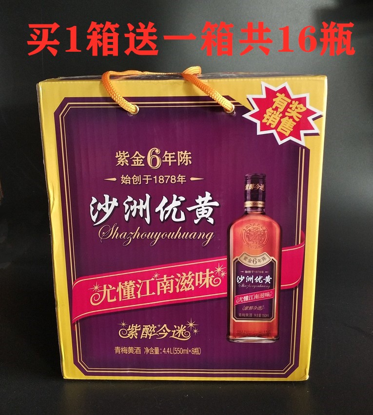买一箱送一箱沙洲优黄紫金六年陈紫醉今迷青梅黄酒6年陈550ml整箱 酒类 传统黄酒 原图主图