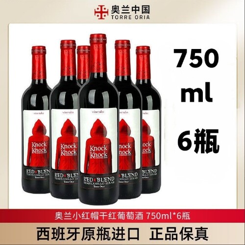 奥兰小红帽干红葡萄酒送礼6瓶