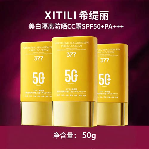 希缇丽美白隔离防晒CC霜SPF50+