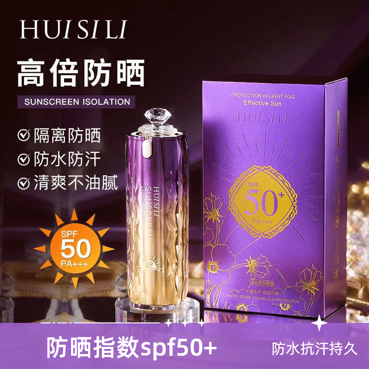 荟丝莉防晒霜隔离遮瑕SPF50+PA+++防水防汗防紫外线高效防晒乳