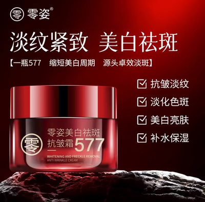 零姿577美白祛斑抗皱霜淡化细纹补水保湿提拉紧致