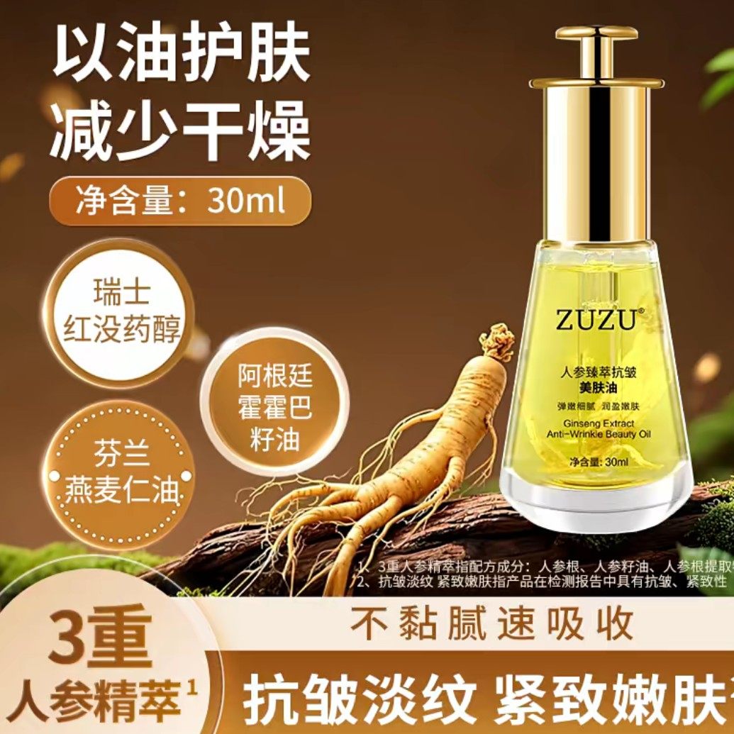 ZUZU人参臻萃抗皱美肤油紧致淡化细纹补水保湿面部精华油