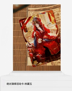 闪魂绝对演绎林黛玉限量活动pr卡牌(赠送卡夹卡膜)