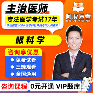 阿虎医考2026年眼科学主治医师中级考试视频课程网课题库人卫