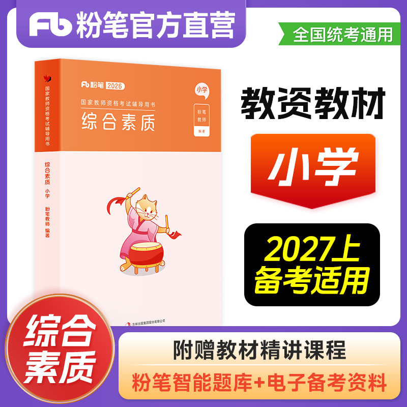 综合素质小学2026教资考试教材