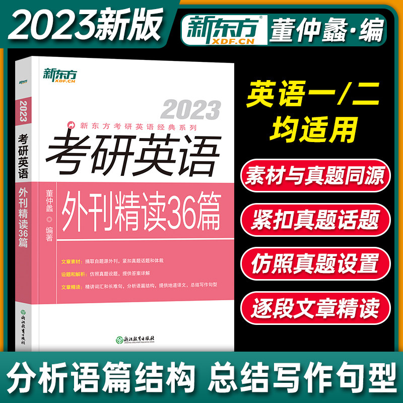 新东方2023考研英语外刊精读36篇题源外刊真题详解词汇长难句分析地道译文总结写作句型英语一英语二_虎窝淘