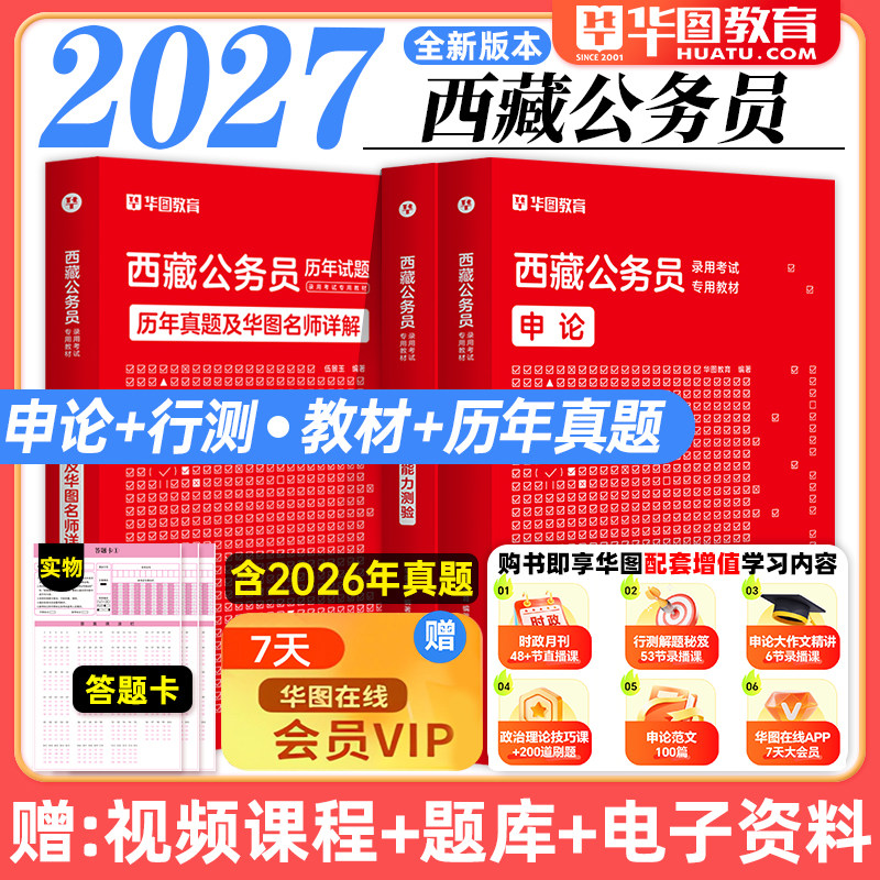 华图2026西藏公务员考试用书教材申论行测历年真题试卷行政职业能力测验题库西藏自治区省考公务员2025行测5000题联考三支一扶