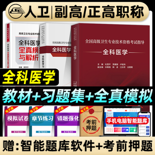 人卫版备考2026年全科医学副主任医师考试指导教材书习题集全真模拟试卷与解析正高副高职称全国高级卫生专业技术资格考试练习题库