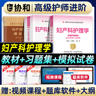 协和备考2026年妇产科护理学副主任护师考试教材书习题集模拟试卷正高副高职称高级卫生专业技术资格考试题库可搭人民卫生出版社