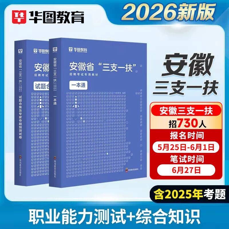 华图2026年安徽省三支一扶考试用书教材历年真题试卷2025安徽三支一扶考试基层工作知识与实务一本通职业能力测试综合知识题库支农