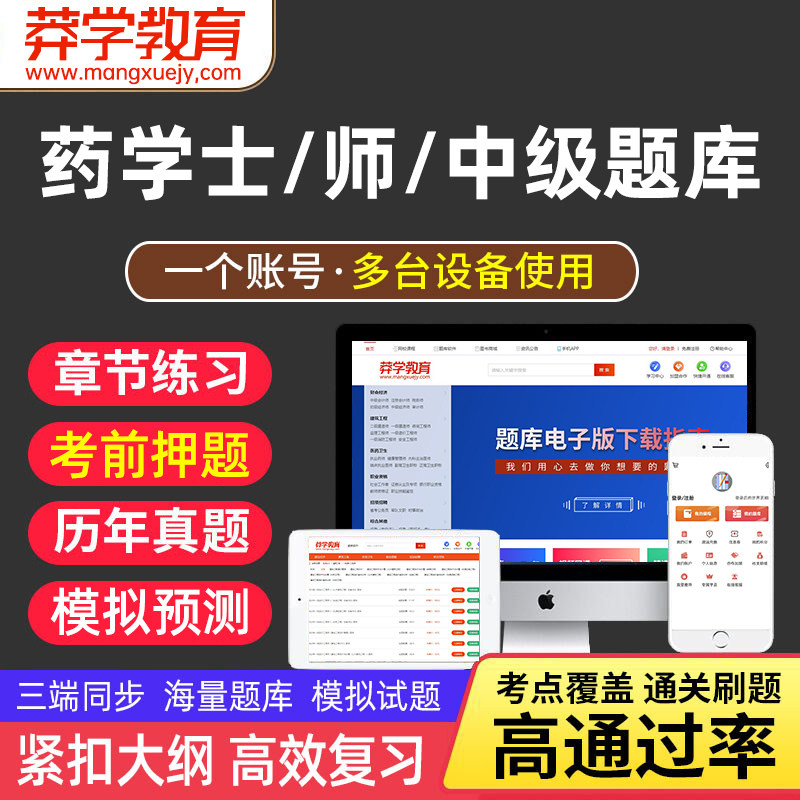 莽学教育2026年初级药学士/师/主管药师考试题库软件章节练习历年真题模拟试卷考前押题可搭人卫版考试指导教材书习题集