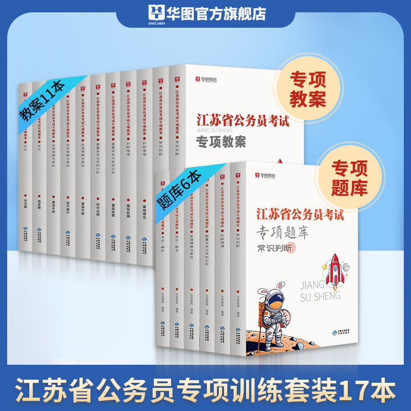 新版上市】华图2025江苏省公务员考试专项教案题库常识判断言语数量与资料分析判断申论题库江苏公务员行政执法类选调生考试用书