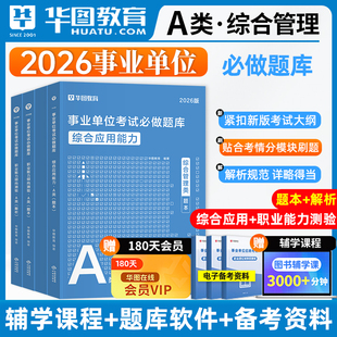 华图2026事业单位联考题库A/B/C/D/E综合应用能力职业能力倾向测验题库2026综合管理教师招聘医疗卫生类考试用书事业联考编制统考