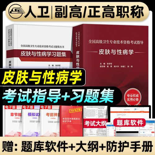人卫版备考2027年皮肤与性病学副主任医师考试指导教材习题集副高正高职称高级卫生专业技术资格考试书模拟试卷题库人民卫生出版社 - 封面