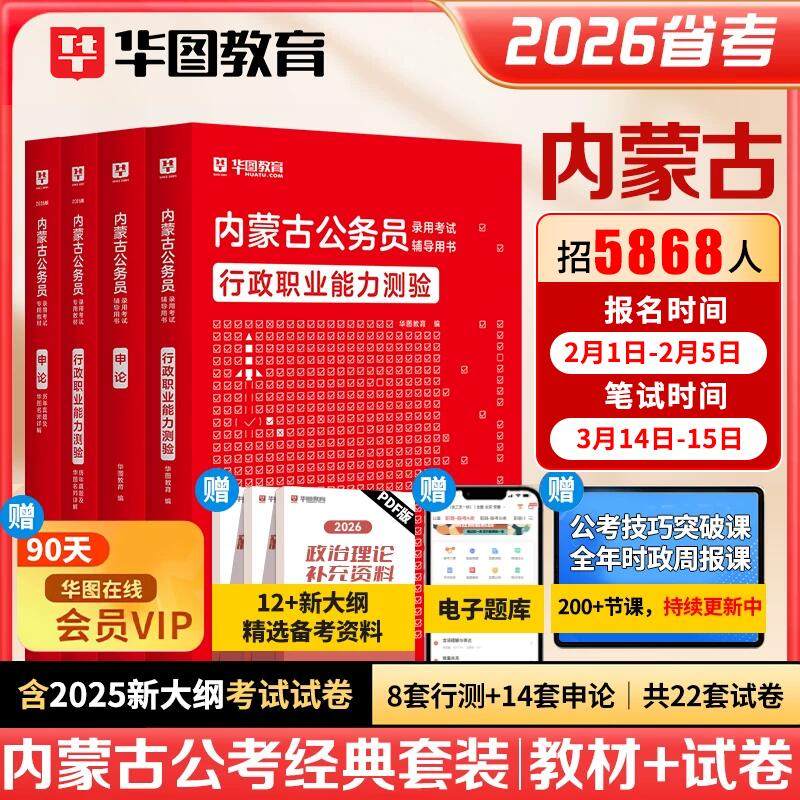 华图2026年内蒙古公务员考试教材用书申论行测历年真题预测试卷行政职业能力测验题库公安招警乡镇内蒙古公务员区考2025行政执法类