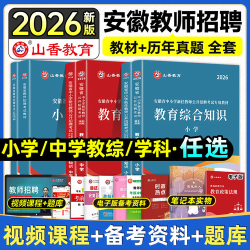 山香2026安徽教招全套
