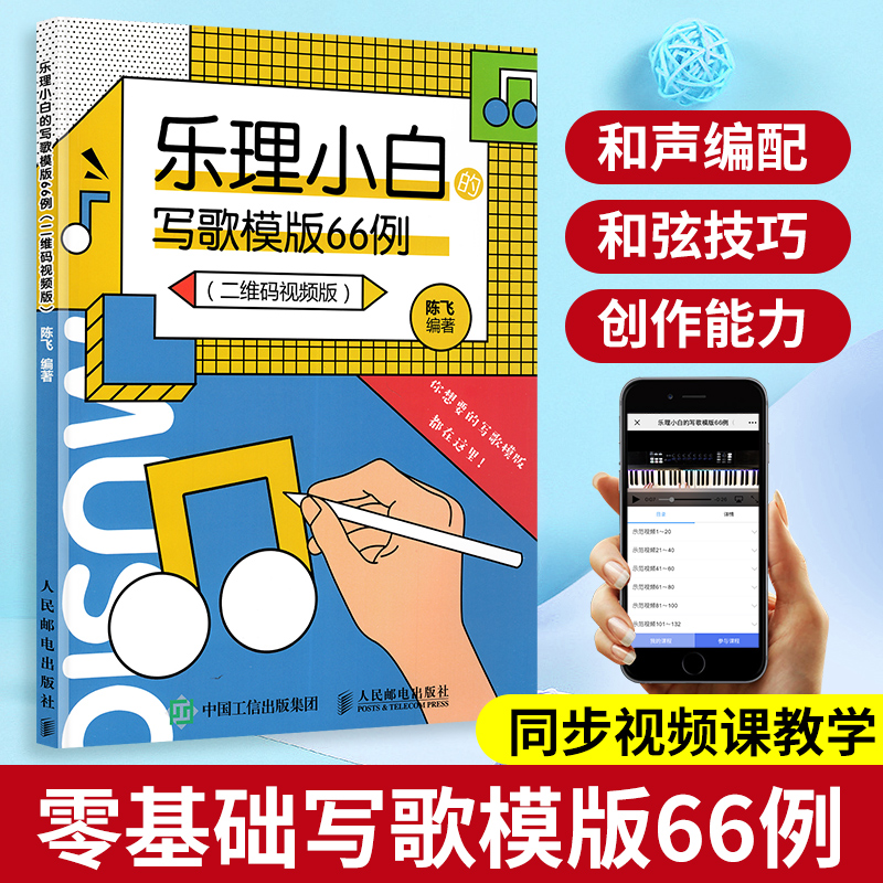 ÀÖÀíС°×µÄд¸èÄ£°å66Àý ¶þάÂëÊÓÆµ°æ д¸è×÷Çú´´×÷½Ì³ÌÊé д¸èÈëÃÅ½Ì³Ì Á÷ÐиèÇúд×÷ʵÀý Á÷Ðм´Ð˰é×à Á÷ÐÐÒôÀÖд×÷ ×÷´Ê±àÇú