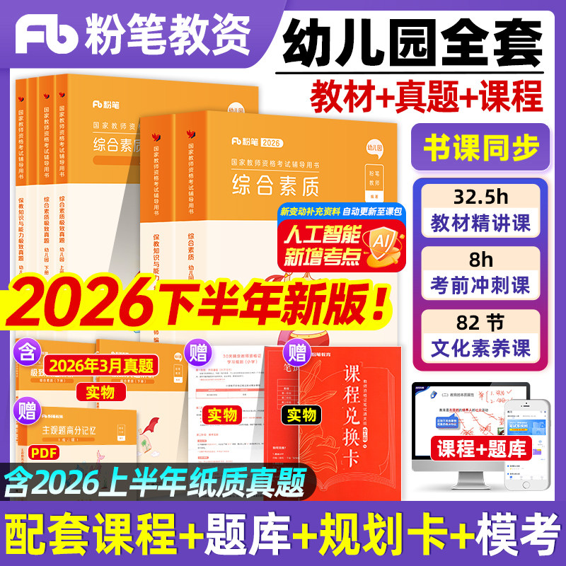 粉笔教资2026下半年幼儿园教师证资格幼儿园教材历年真题试卷模拟综合素质保教知识与能力教材真题库课程2026版幼师幼教教师证
