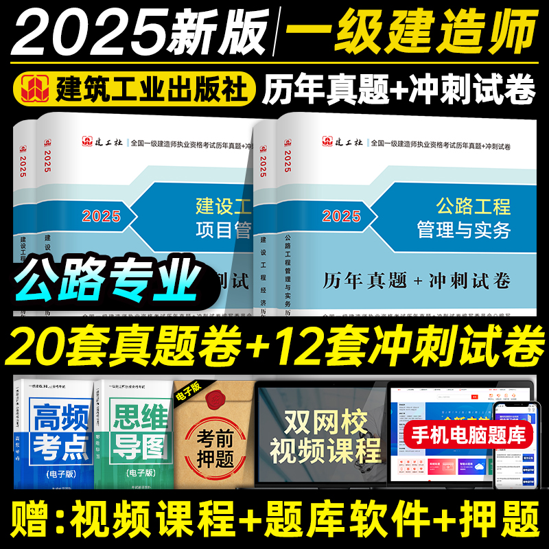 一建历年真题+考前冲刺公路专业
