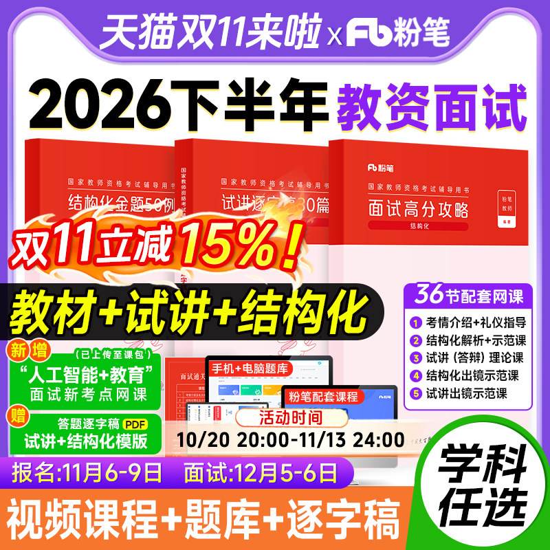 粉笔教资面试资料2026下半年小学数学语文英语中学教师资格证面试初高中面试高分实战课程题库26小学教资面试结构化试讲答辩逐字稿