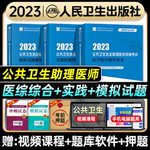 人卫版2023年公共卫生执业助理医师资格证考试医学综合实践技能指导用书模拟试题解析公卫职业助理医师资格考试教材真题库2024