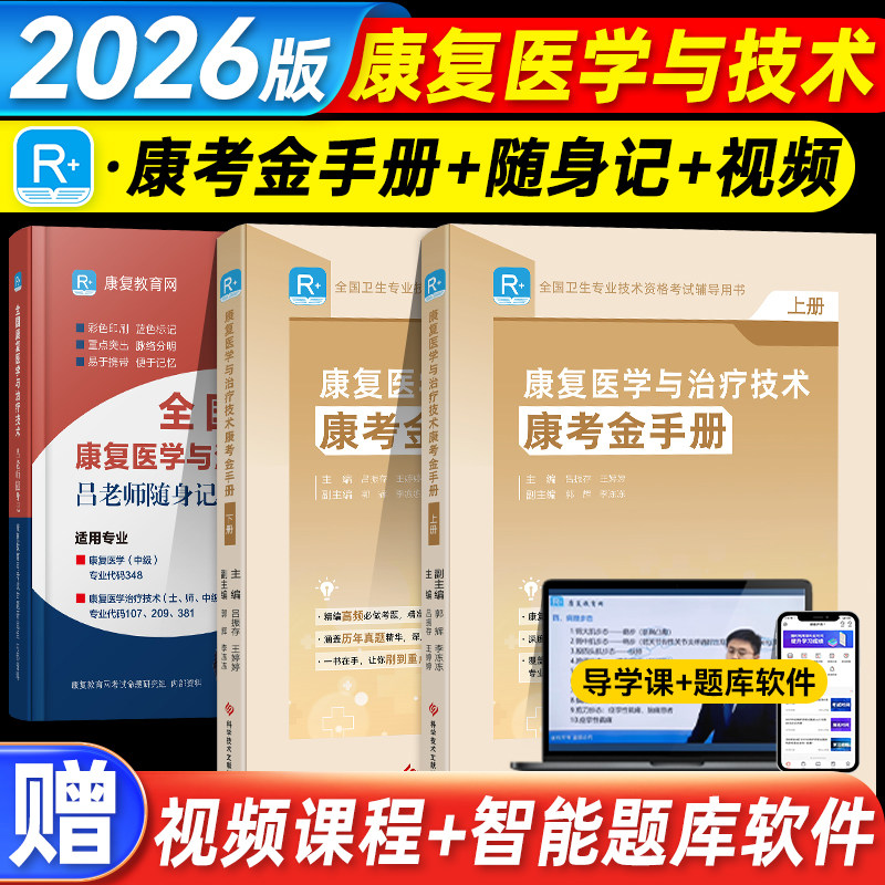 康复教育网2026康复医学与治疗技术蓝宝书吕老师笔记随身记试卷金手册卫生专业资格考试康复医学主治医师初级士师中级教材题库人卫