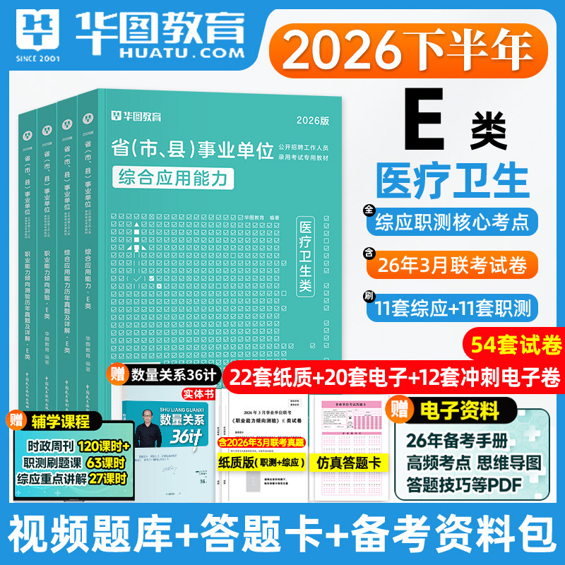 医疗卫生e类华图2026事业单位e类考试编制职业能力倾向测验综合应用能力教材真题试卷2026事业单位云南昆明贵州重庆河北湖北青海省