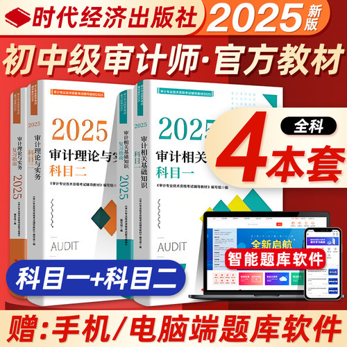 初中级审计师资格考试教材指南